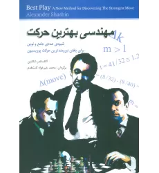 کتاب مهندسی بهترین حرکت (شیوه ی عددی جامع و نوین برای یافتن نیرومندترین حرکت پوزیسیون)