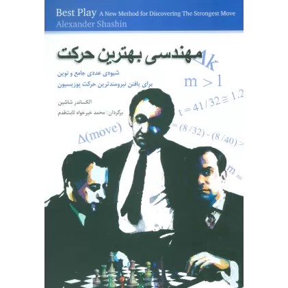کتاب مهندسی بهترین حرکت (شیوه ی عددی جامع و نوین برای یافتن نیرومندترین حرکت پوزیسیون)