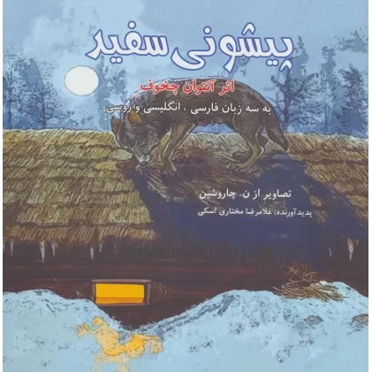 کتاب پیشونی سفید (3زبانه)