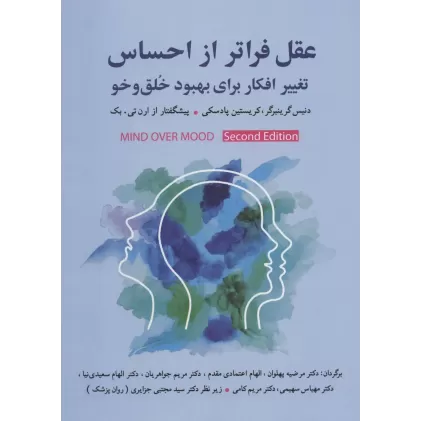 کتاب عقل فراتر از احساس (تغییر افکار برای بهبود خلق و خو)