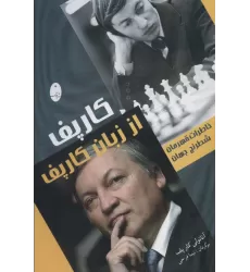 کتاب کارپف از زبان کارپف (خاطرات قهرمان شطرنج جهان)