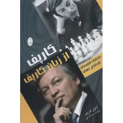 کتاب کارپف از زبان کارپف (خاطرات قهرمان شطرنج جهان)