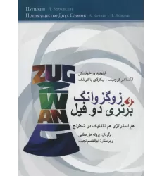 کتاب زوگزوانگ و برتری دو فیل (هم استراتژی هم تاکتیک در شطرنج)