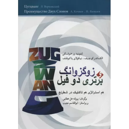 کتاب زوگزوانگ و برتری دو فیل (هم استراتژی هم تاکتیک در شطرنج)