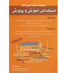 کتاب مجموعه مستند آزمون های استخدامی آموزش و پرورش