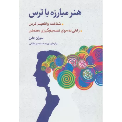 کتاب هنر مبارزه با ترس (شناخت واقعیت ترس،راهی به سوی تصمیم گیری مطمئن)