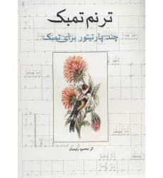 کتاب ترنم تمبک (چند پارتیتور برای تمبک)