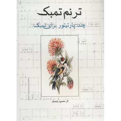 کتاب ترنم تمبک (چند پارتیتور برای تمبک)