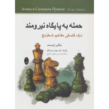 کتاب حمله به پایگاه نیرومند (درک فلسفی مفاهیم شطرنج)