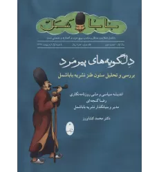کتاب دلگویه های پیرمرد (بررسی و تحلیل ستون طنز نشریه باباشمل)