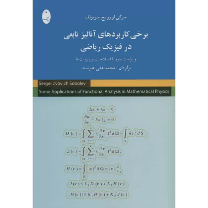 کتاب برخی کاربردهای آنالیز تابعی در فیزیک ریاضی