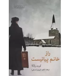 کتاب راز خانم پیانیست