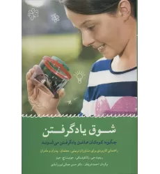 کتاب شوق یاد گرفتن (چگونه کودکان عاشق یاد گرفتن می شوند)