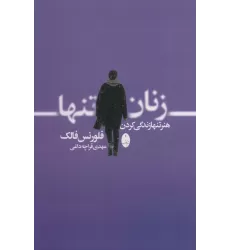 کتاب زنان تنها (هنر تنها زندگی کردن)