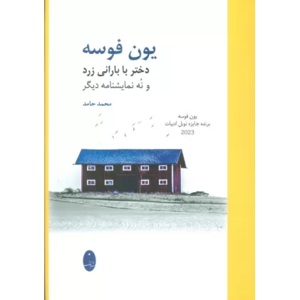 کتاب دختر با بارانی زرد و نه نمایشنامه دیگر