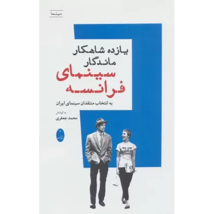 کتاب یازده شاهکار ماندگار سینمای فرانسه (به انتخاب منتقدان سینمای ایران)