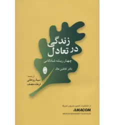 کتاب زندگی در تعادل (چهار ریشه شادکامی)