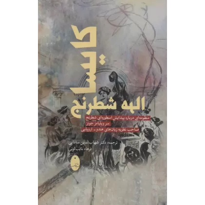 کتاب کایسا الهه شطرنج (منظومه ای درباره پیدایش اسطوره ای شطرنج)