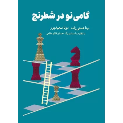 کتاب گامی نو در شطرنج