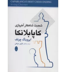 کتاب کاپابلانکا (شصت شاهکار آخر بازی)