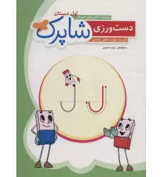 دست ورزی شاپرک:تقویت مهارت های نوشتن (مجموعه کتاب های آموزش اول دبستان)