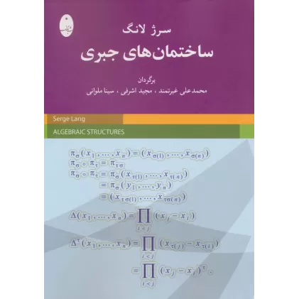 کتاب ساختمان های جبری
