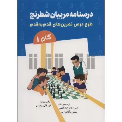 کتاب درسنامه مربیان شطرنج (طرح درس تمرین های قدم به قدم)،(گام 1)