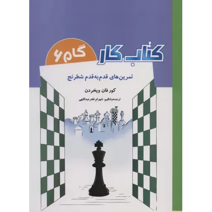 کتاب کار گام 6 (تمرین های قدم به قدم شطرنج)