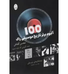 کتاب 100 آلبوم برتر تاریخ موسیقی راک