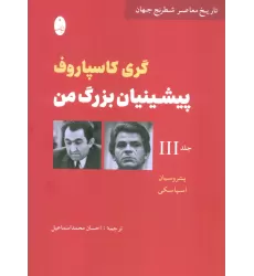 کتاب پیشینیان بزرگ من 3:پتروسیان،اسپاسکی (تاریخ معاصر شطرنج جهان)