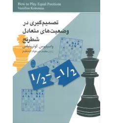 کتاب تصمیم گیری در وضعیت های متعادل شطرنج