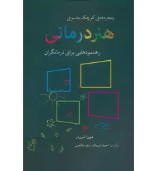 کتاب پنجره های کوچک به سوی هنر درمانی (رهنمودهایی برای درمانگران)