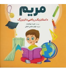 کتاب مریم (داستان یک ریاضی دان بزرگ)