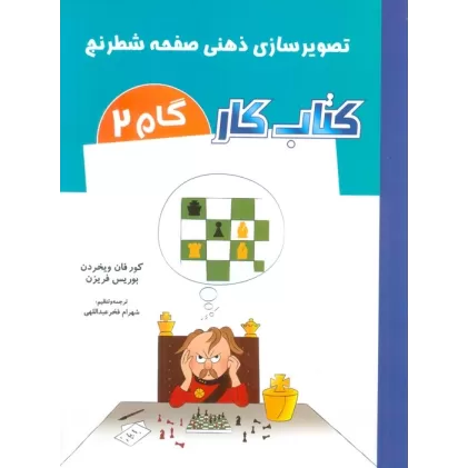 کتاب کار گام 2 (تصویرسازی ذهنی صفحه شطرنج)