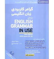کتاب گرامر کاربردی زبان انگلیسی همراه با سی دی صوتی (براساس:ENGLISH GRAMMAR IN USE)