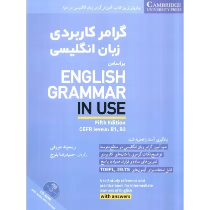 کتاب گرامر کاربردی زبان انگلیسی همراه با سی دی صوتی (براساس:ENGLISH GRAMMAR IN USE)