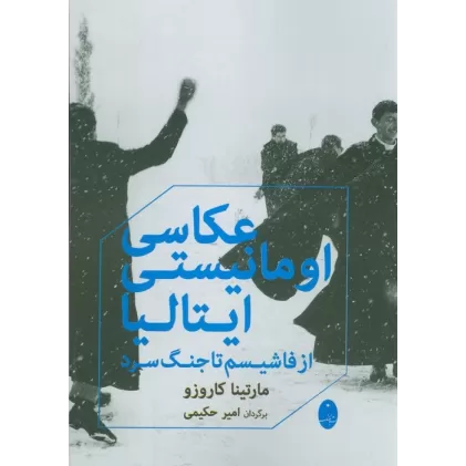 کتاب عکاسی اومانیستی ایتالیا (از فاشیسم تا جنگ سرد)