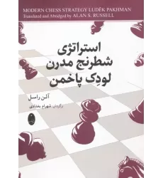 کتاب استراتژی شطرنج مدرن لودک پاخمن