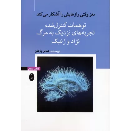 کتاب مغز وقتی رازهایش را آشکار می کند 3 (توهمات کنترل شده،تجربه های نزدیک به مرگ،نژاد و ژنتیک)