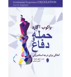 کتاب حمله و دفاع (آمادگی برای درجه استادبزرگی)