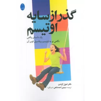 کتاب گذر از سایه اوتیسم (یک داستان واقعی نگاهی به اوتیسم و پتانسیل قوی آن)