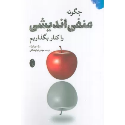کتاب چگونه منفی اندیشی را کنار بگذاریم