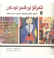 کتاب تمرکز بر هنر کودکان (آموزش بنیادی هنرهای تجسمی دوره دبستان)