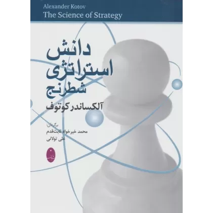 کتاب دانش استراتژی شطرنج