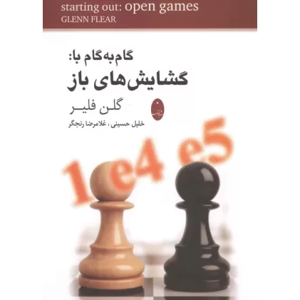 کتاب گام به گام با:گشایش های باز