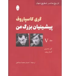 کتاب پیشینیان بزرگ من 5:کور چنوی کارپف (تاریخ معاصر شطرنج جهان)