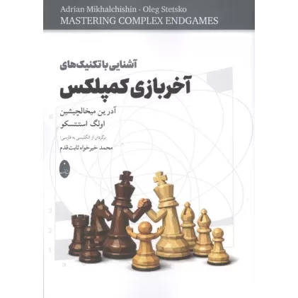 کتاب آشنایی با تکنیک های آخر بازی کمپلکس