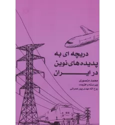کتاب دریچه ای به پدیده های نوین در ایران