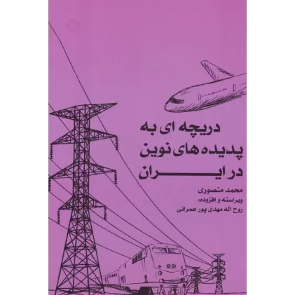 کتاب دریچه ای به پدیده های نوین در ایران