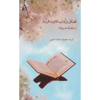 کتاب فضائل و آداب تلاوت قرآن (از منظر آیات و روایات)
